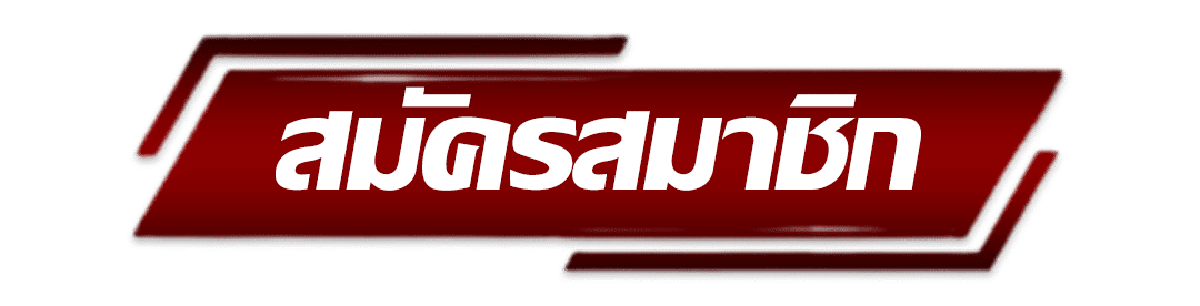 max56 - สมัครสมาชิก